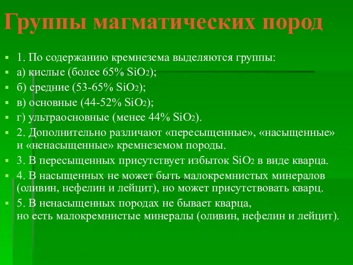 Группы магматических пород 1. По содержанию кремнезема выделяются группы: а)