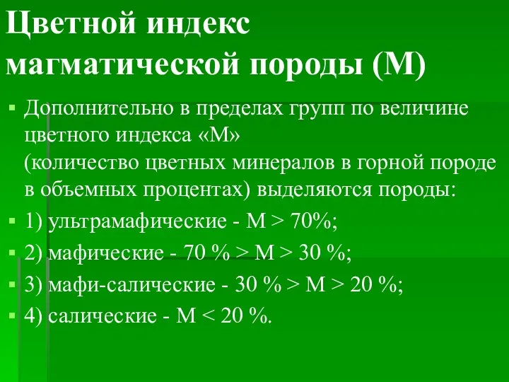 Цветной индекс магматической породы (М) Дополнительно в пределах групп по