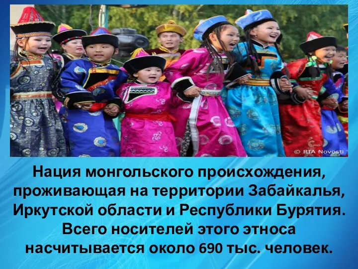 Нация монгольского происхождения, проживающая на территории Забайкалья, Иркутской области и