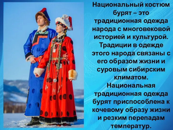 Национальный костюм бурят – это традиционная одежда народа с многовековой