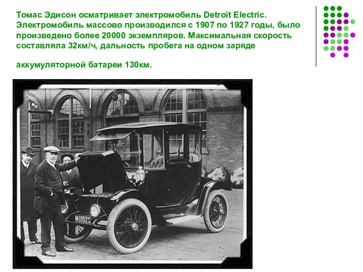 Томас Эдисон осматривает электромобиль Detroit Electric. Электромобиль массово производился с