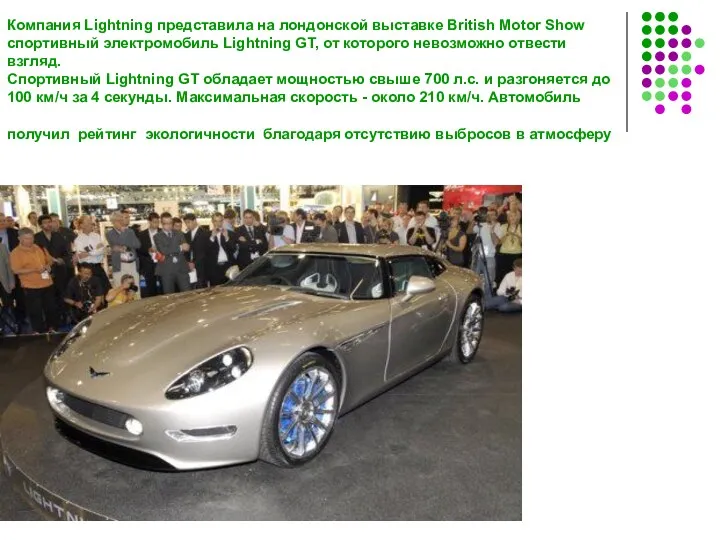 Компания Lightning представила на лондонской выставке British Motor Show спортивный