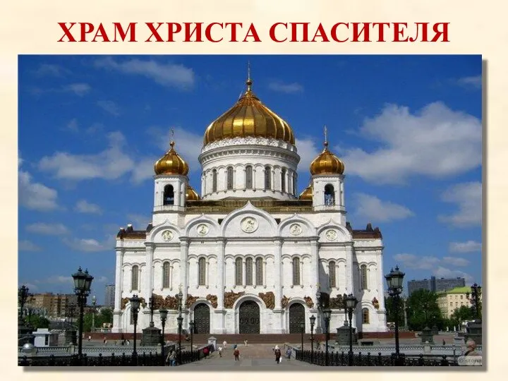 ХРАМ ХРИСТА СПАСИТЕЛЯ Кафедральный соборный храм Христа Спасителя в Москве — кафедральный собор