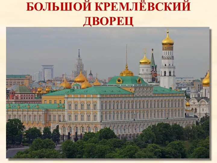 БОЛЬШОЙ КРЕМЛЁВСКИЙ ДВОРЕЦ Большой Кремлёвский дворец — один из дворцов Московского Кремля. Построен
