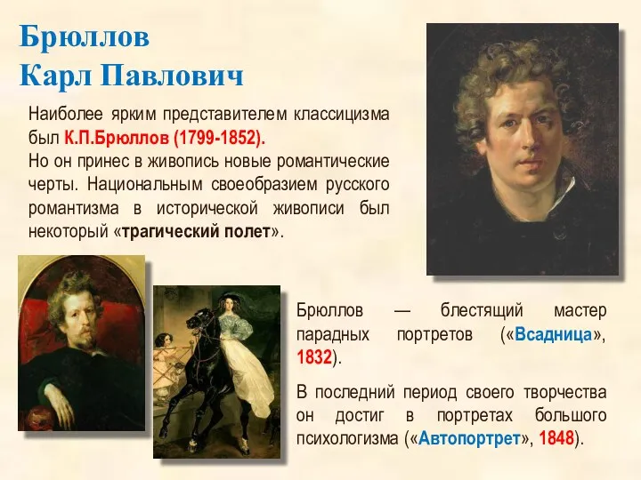 Наиболее ярким представителем классицизма был К.П.Брюллов (1799-1852). Но он принес в живопись новые