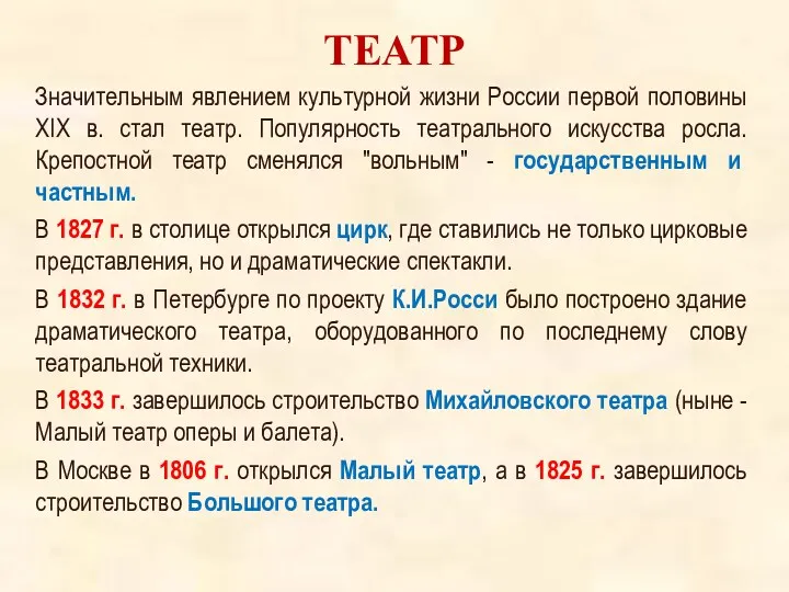 ТЕАТР Значительным явлением культурной жизни России первой половины XIX в. стал театр. Популярность