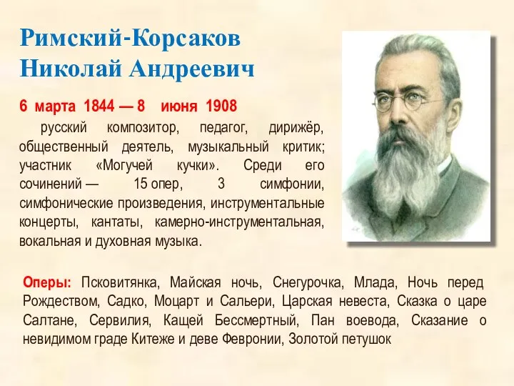 Римский-Корсаков Николай Андреевич 6 марта 1844 — 8 июня 1908 русский композитор, педагог,