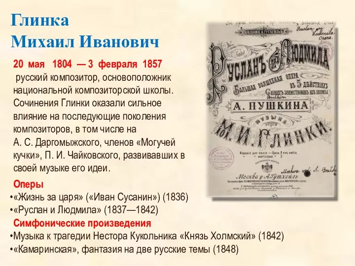 Глинка Михаил Иванович 20 мая 1804 — 3 февраля 1857 русский композитор, основоположник
