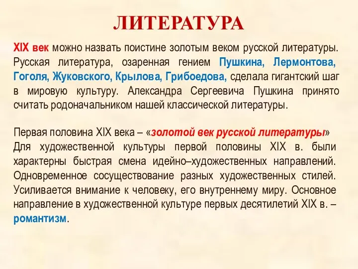 ЛИТЕРАТУРА Первая половина XIX века – «золотой век русской литературы»