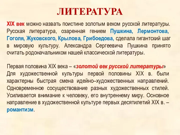 ЛИТЕРАТУРА Первая половина XIX века – «золотой век русской литературы» Для художественной культуры