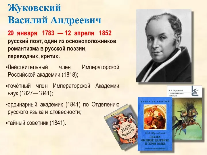 29 января 1783 — 12 апреля 1852 русский поэт, один из основоположников романтизма