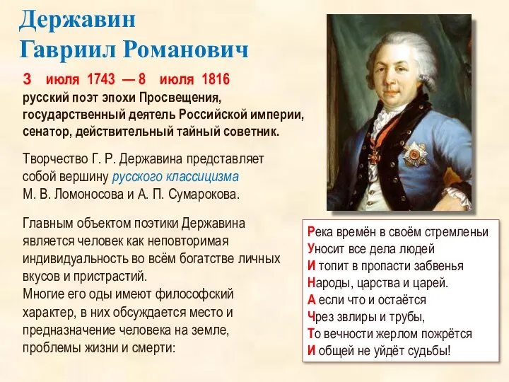 3 июля 1743 — 8 июля 1816 русский поэт эпохи Просвещения, государственный деятель