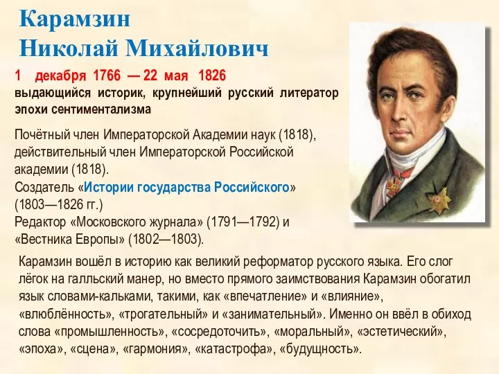 1 декабря 1766 — 22 мая 1826 выдающийся историк, крупнейший русский литератор эпохи