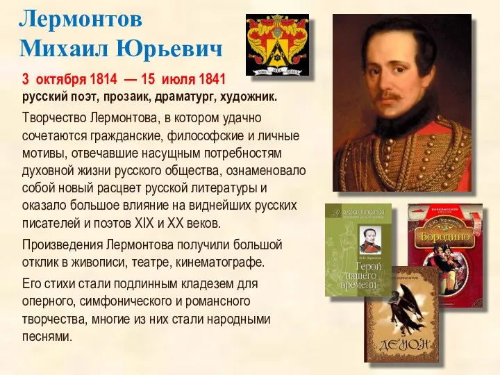 3 октября 1814 — 15 июля 1841 русский поэт, прозаик, драматург, художник. Творчество