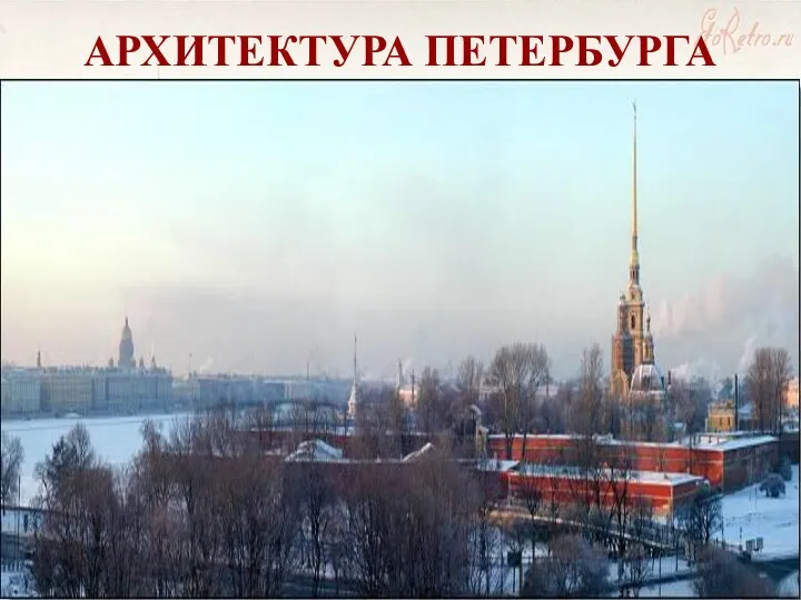 АРХИТЕКТУРА ПЕТЕРБУРГА Петербургский классицизм – это архитектура не отдельных зданий, а целых проспектов и ансамблей.