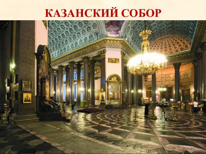 КАЗАНСКИЙ СОБОР Казанский кафедральный собор (Собор Казанской иконы Божией Матери) — один из