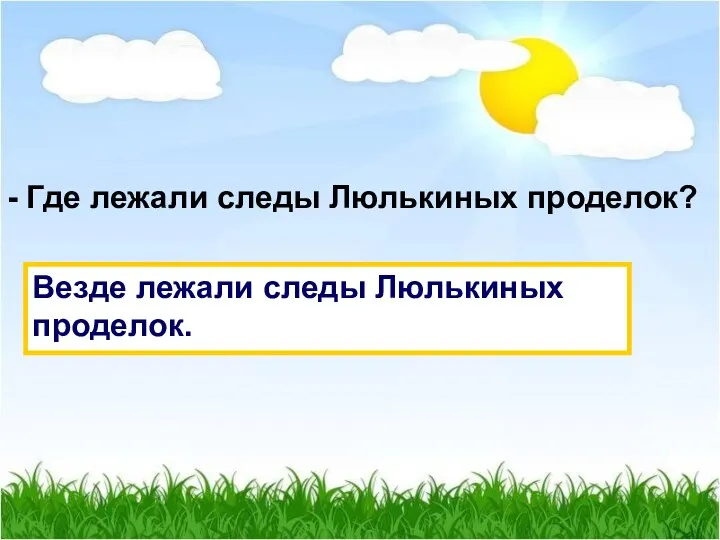 - Где лежали следы Люлькиных проделок? Везде лежали следы Люлькиных проделок.