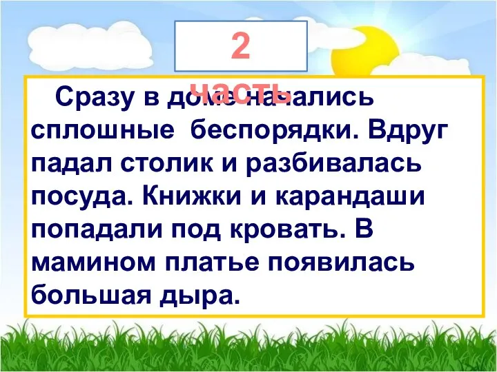 Сразу в доме начались сплошные беспорядки. Вдруг падал столик и