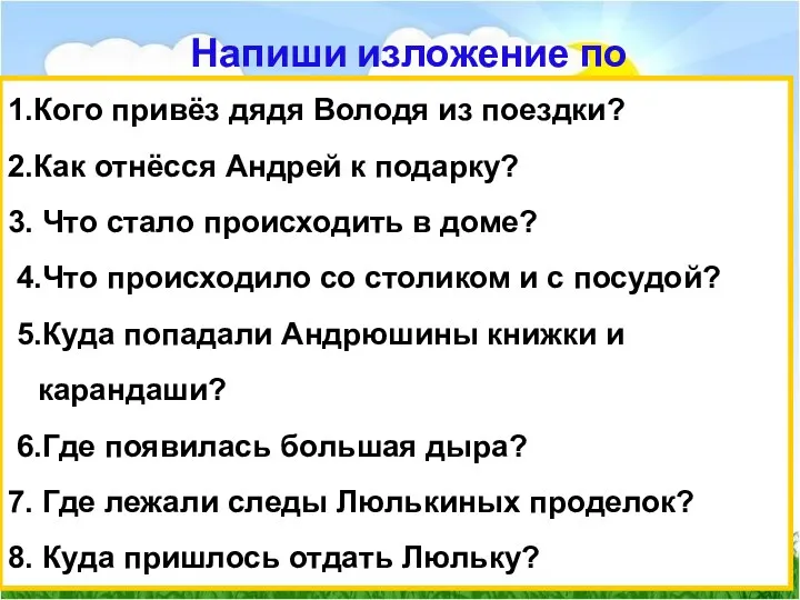 Напиши изложение по вопросам. 1.Кого привёз дядя Володя из поездки?