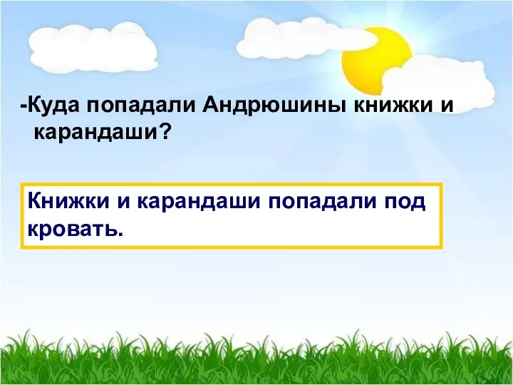 Куда попадали Андрюшины книжки и карандаши? Книжки и карандаши попадали под кровать.