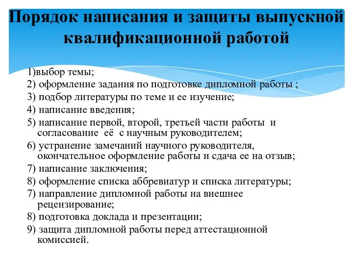 1)выбор темы; 2) оформление задания по подготовке дипломной работы ;