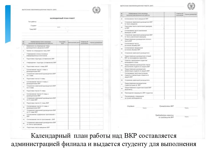 Календарный план работы над ВКР составляется администрацией филиала и выдается студенту для выполнения