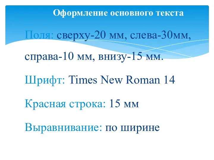 Оформление основного текста Поля: сверху-20 мм, слева-30мм,справа-10 мм, внизу-15 мм.