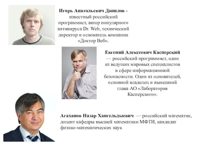 Игорь Анатольевич Данилов - известный российский программист, автор популярного антивируса Dr. Web, технический