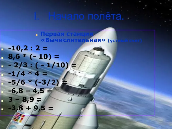 I. Начало полёта. Первая станция «Вычислительная» (устный счет) -10,2 :