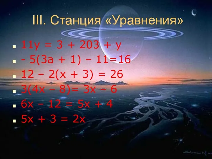 III. Станция «Уравнения» 11у = 3 + 203 + у