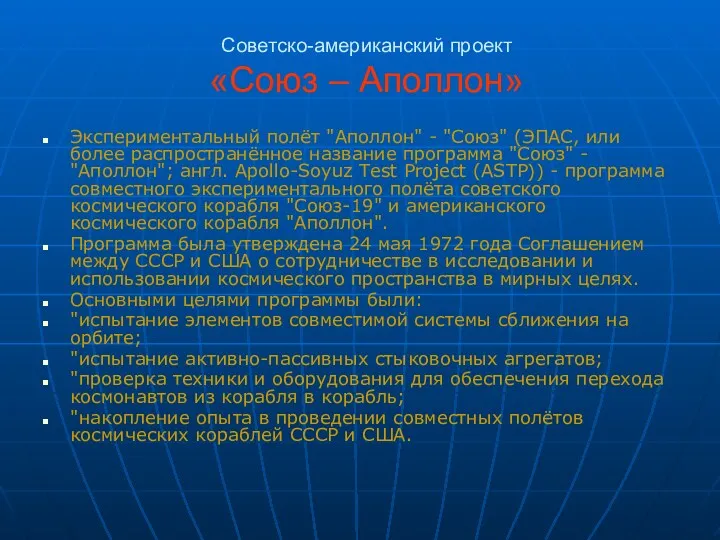 Советско-американский проект «Союз – Аполлон» Экспериментальный полёт "Аполлон" - "Союз"