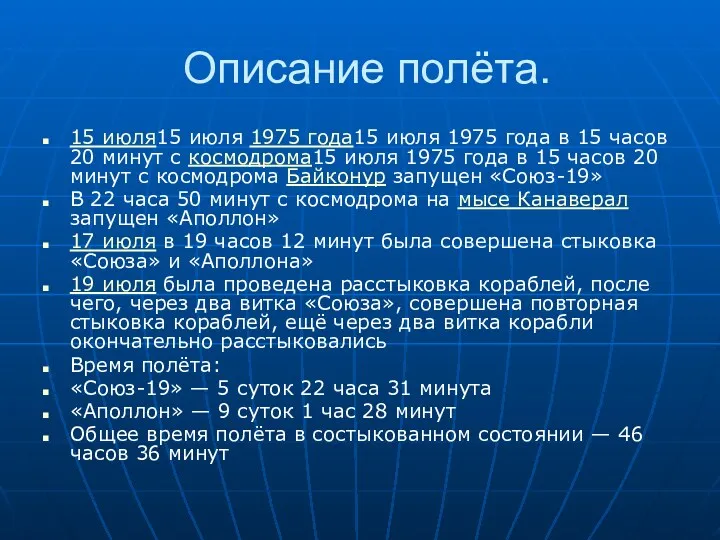 Описание полёта. 15 июля15 июля 1975 года15 июля 1975 года