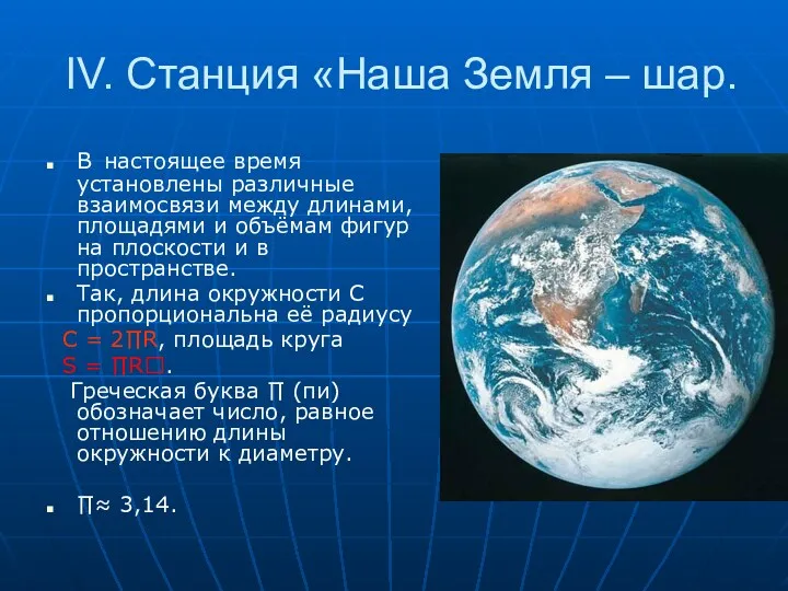 IV. Станция «Наша Земля – шар. В настоящее время установлены