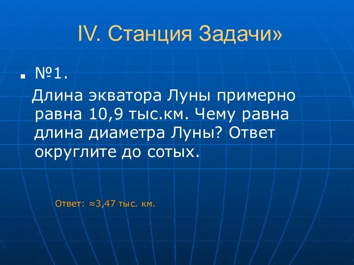 IV. Станция Задачи» №1. Длина экватора Луны примерно равна 10,9