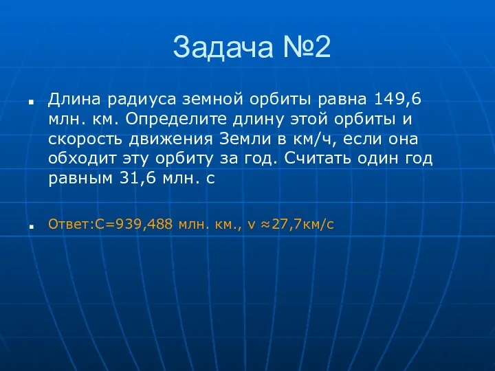 Задача №2 Длина радиуса земной орбиты равна 149,6 млн. км.