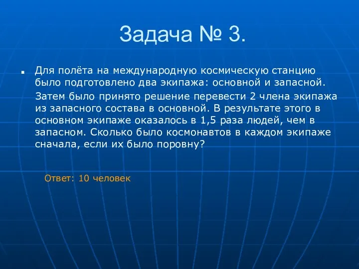 Задача № 3. Для полёта на международную космическую станцию было