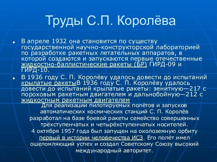 Труды С.П. Королёва В апреле 1932 она становится по существу