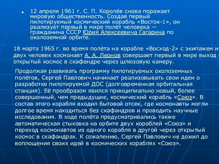 12 апреля 1961 г. С. П. Королёв снова поражает мировую