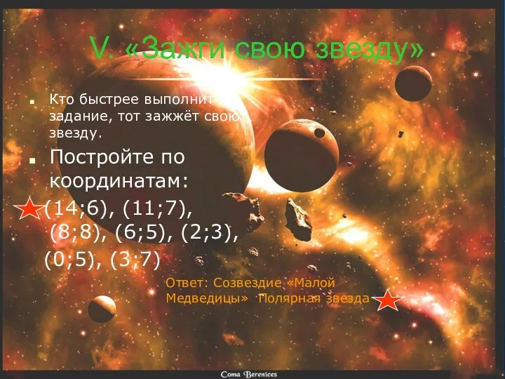 Ответ: Созвездие «Малой Медведицы» Полярная звезда V. «Зажги свою звезду»