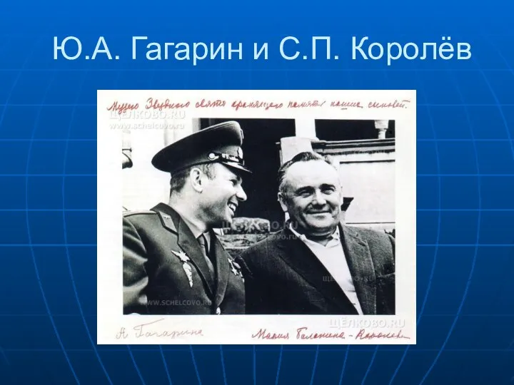 Ю.А. Гагарин и С.П. Королёв