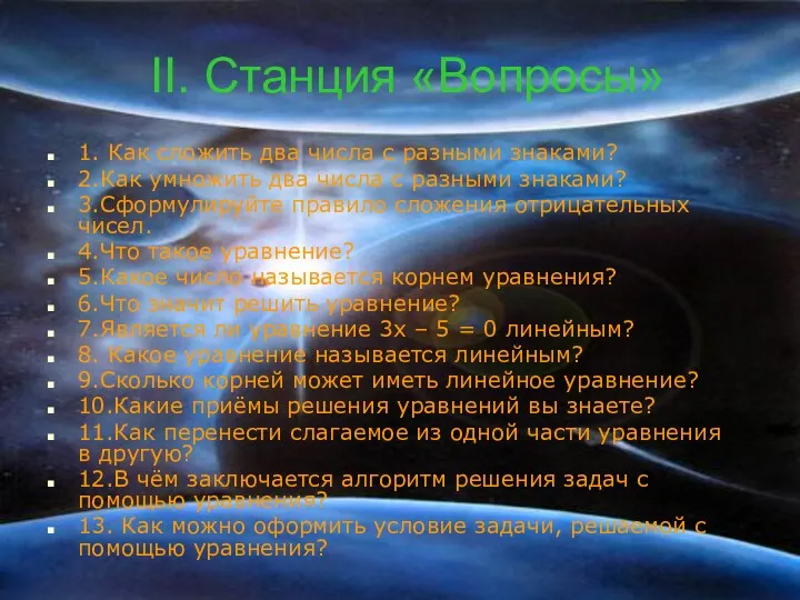 II. Станция «Вопросы» 1. Как сложить два числа с разными