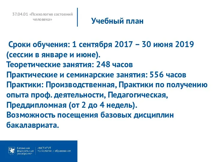 37.04.01 «Психология состояний человека» Учебный план Сроки обучения: 1 сентября