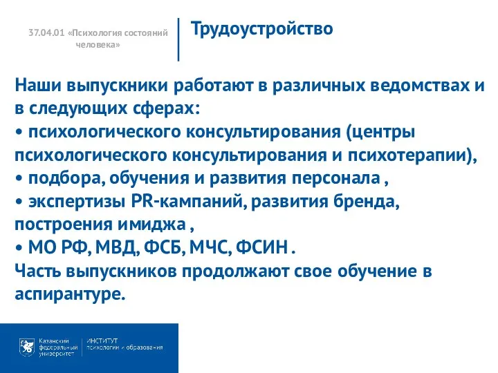 37.04.01 «Психология состояний человека» Трудоустройство Наши выпускники работают в различных