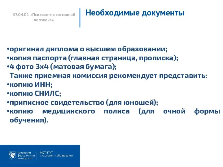 37.04.01 «Психология состояний человека» Необходимые документы оригинал диплома о высшем