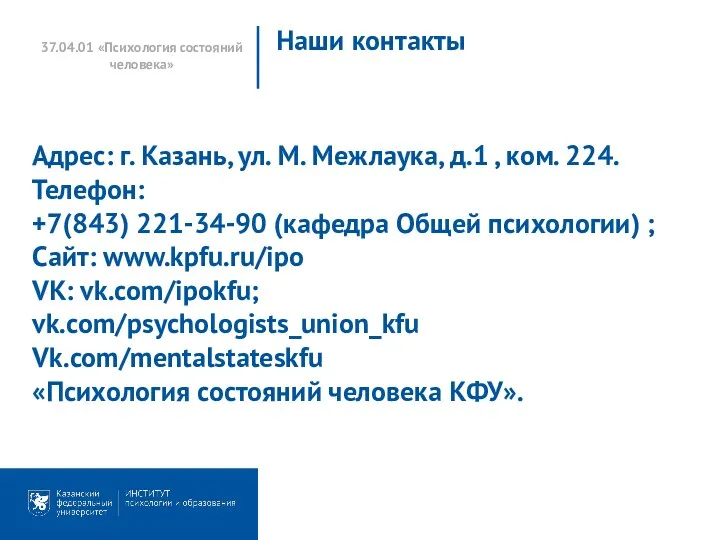 37.04.01 «Психология состояний человека» Наши контакты Адрес: г. Казань, ул.