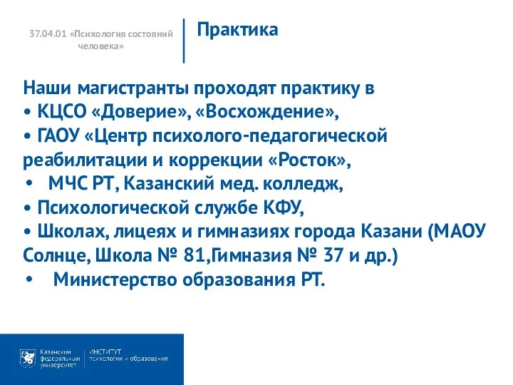 37.04.01 «Психология состояний человека» Практика Наши магистранты проходят практику в