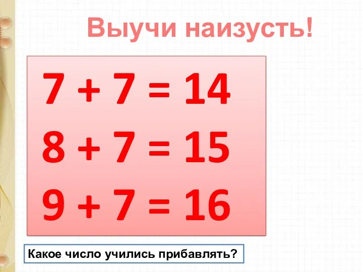 Выучи наизусть! 7 + 7 = 14 8 + 7