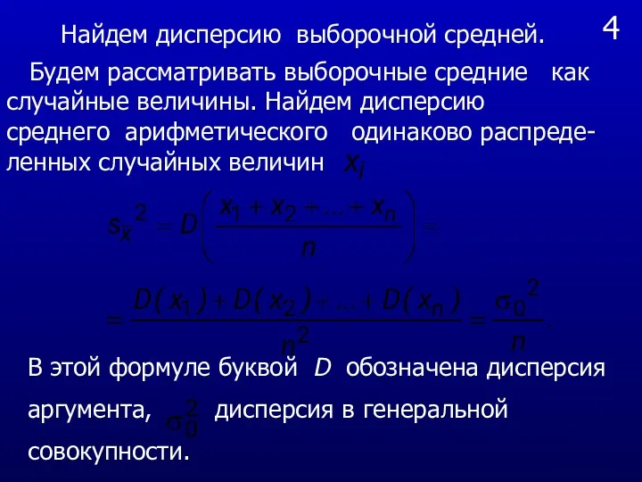 4 Будем рассматривать выборочные средние как случайные величины. Найдем дисперсию