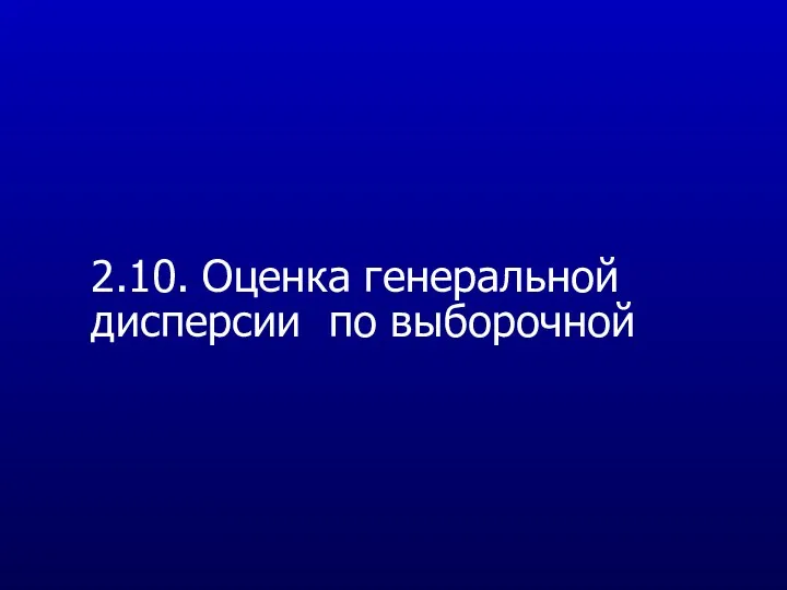 2.10. Оценка генеральной дисперсии по выборочной