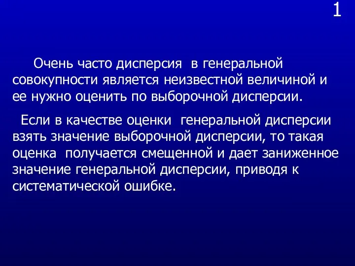 1 Очень часто дисперсия в генеральной совокупности является неизвестной величиной